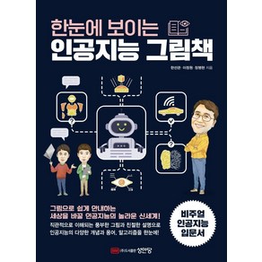 한눈에 보이는 인공지능 그림책:글보다 직관적인 그림으로 인공지능 전반을 한눈에!