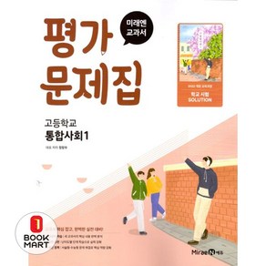 미래엔 교과서 평가문제집 - 고등 통합사회 1 (정창우) (2025), 단품, 단품