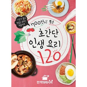 700만이 뽑은 초간단 인생 요리 120:이렇게 쉽고 맛있는 요리는 처음이야, 만개의레시피, 만개의 레시피