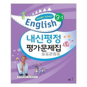 내신평정 Middle School English(중학 영어) 3-1 평가문제집, 영어, 중등 3-1