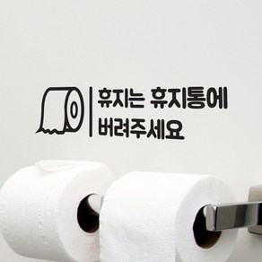 깔끔세로라인 휴지는 변기에 휴지통에 버려주세요 화장실 스티커, 검정색