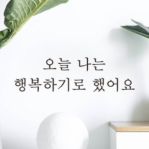 모노먼트 한글 감성 레터링 스티커 - 오늘 나는 행복하기로 했어요, L-063, 흰색