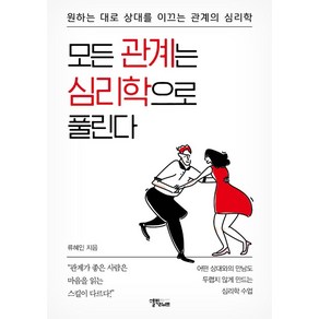 모든 관계는 심리학으로 풀린다:원하는 대로 상대를 이끄는 관계의 심리학