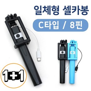 [1+1]오해디랩 C타입 8핀 일체형 셀카봉 유선셀카봉, C타입블랙, 1세트