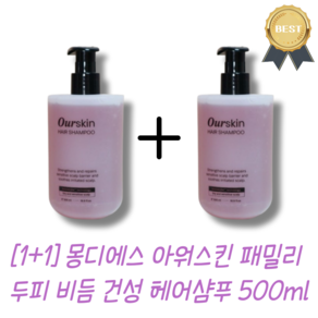 [몽디에스] 아워스킨 패밀리 두피 비듬 건성 헤어샴푸 1+1, 1세트, 500ml