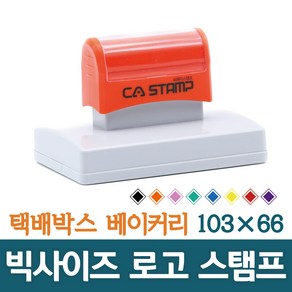 CA 스탬프 대형스탬프 빅사이즈 로고 주문제작 박스스탬프 가로 103mm 세로 66mm, 핑크