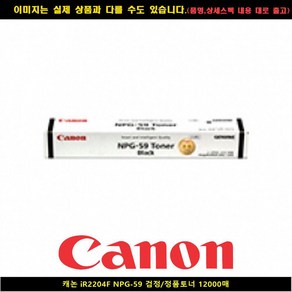 캐논코리아 정품 NPG-59 IR 2002N 2202N 2204F 정품토너, NPG-59_검정, 1개