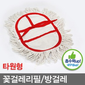 방걸레리필 2개묶음무료 원형방걸레리필 걸레리필 사각걸레교체용 방걸레교체용 사각걸레리필 타원걸레리필 걸레리필_2개_(타원형_방걸레_리필), 1개