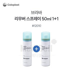 콜로플라스트 브라바 리무버 스프레이 12010 50ml 1+1, 2개