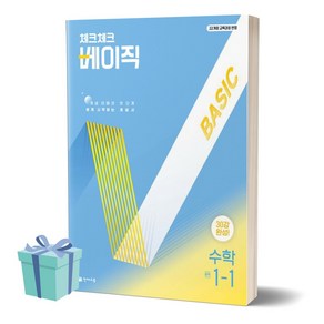 2025년 체크체크 베이직 수학 중 1-1 +++사은품 +++빠른배송, 수학영역, 중등1학년