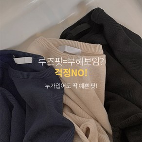핫핑 [부함X/촘촘짜임] 키브 루즈핏 라운드 니트티