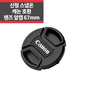 신형 스냅온 렌즈캡 캐논 로고 67mm 분실방지끈 IP