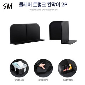 SM 클레버 더블 트렁크 칸막이 2P 벨크로 고정 지저분한 트렁크 깔끔 정리 직각 일자형