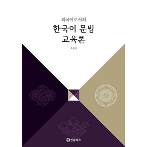 외국어로서의 한국어 문법 교육론