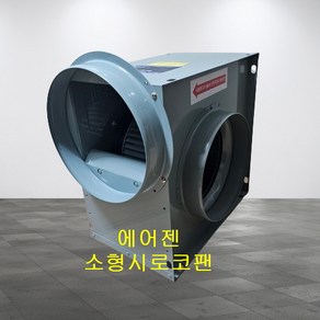 에어젠 소형시로코팬 PWB-F28FSA PWB-G28ESA PWB-G25DSA 단상 220V 흡입지름250mm