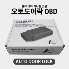 오토 도어락 OBD 올뉴 더뉴 카니발 호환