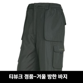 티뷰크 겨울바지TB-32P 겨울바지 겨울작업복 방한바지 작업용바지 작업복하의