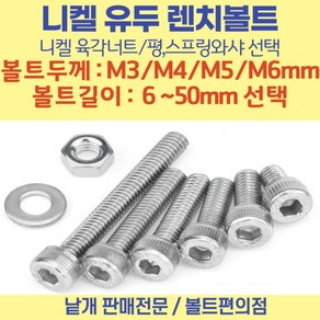 유두렌치볼트 니켈도금 길이 6-50mm 평스프링와샤 볼트편의점, 니켈도금유두렌치볼트, 유두 렌치볼트SIZE:M3-10mm, 1개