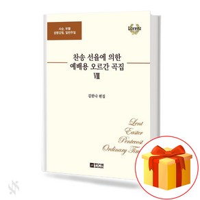 찬송선율에 의한 예배용 오르간곡집 8 기초 오르간악보 교재 책 8 Basic Organ Music Textbook Book for Worship by Hymn Selection