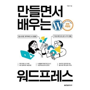 만들면서 배우는 워드프레스:웹사이트 제작부터 AI 활용 구글 애드센스로 수익 창출까지, 한빛미디어, 박현우 저