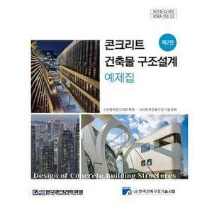 콘크리트 건축물 구조설계 예제집, 구미서관, (사)한국콘크리트학회, (사)한국건축구조기술사회