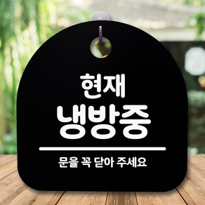 뭉키데코 표지판 안내판 팻말 푯말 알림판 감성문패 사무실표찰 사인 경고판_S5_252_현재 냉방중_(H20)_블랙