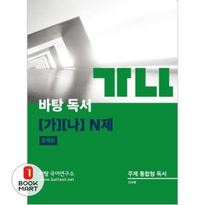 북마트 바탕 독서 가나 N제(2024)(2025 수능대비) ISBN-9791191141023, 바탕 국어연구소(저), 바탕국어연구소, 국어영역, 고등학생