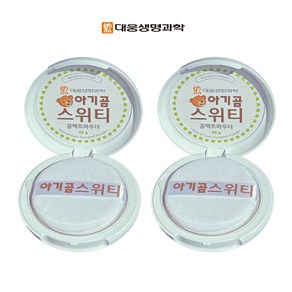 (묶음)대웅 아기곰스위티 콤팩트파우더 20g (1+1)2개, 2개