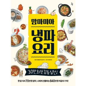 맘마미아 냉파요리:한 달 식비 70만원 절약 나에게 선물하는 840만원 적금의 기적!