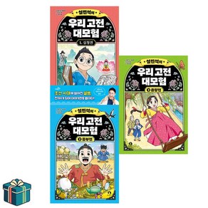 설민석의 우리 고전 대모험 1-3권 세트 전3권 (사은품 증정) 심청전 흥부전 춘향전