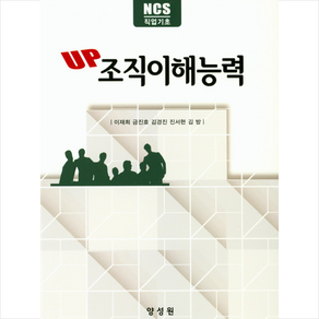 UP 조직이해능력:NCS 직업기초, 양성원, 이재희 외 지음