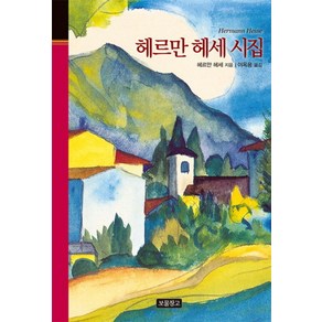 헤르만 헤세 시집, 보물창고, 헤르만 헤세 저/이옥용 역