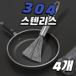 위드니스 스테인리스304 브러쉬 세척솔, 4개, 그레이