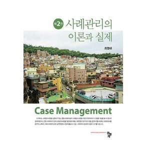 NSB9791167250216 새책-스테이책터 [사례관리의 이론과 실제 (최영대)] -제2판--공동체-최영대 지음-사회복지학-20210820 출간-판형