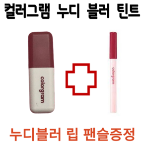 컬러그램 누디 블러 틴트 4 COLOR (동일색상 누디 블러 립 펜슬 증정) 칼라그램 립펜슬, 1개, 5g, 바미레드