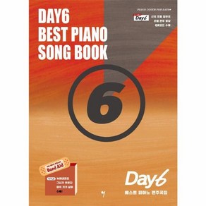 웅진북센 DAY6 데이식스 베스트 피아노 연주곡집