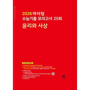 선물+2026 마더텅 수능기출 모의고사 25회 윤리와 사상, 사회영역, 고등학생