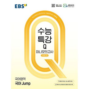 선물+2025년 EBS 수능특강Q 미니모의고사 국어 Jump, 고등학생