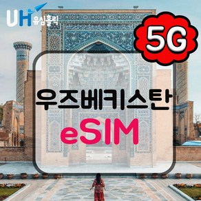 유심홀릭 우즈베키스탄 이심 eSIM 데이터 무제한 BC e심