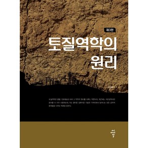 토질역학의 원리:, 씨아이알, 이인모