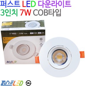 퍼스트 LED 다운라이트 3인치 7W COB 원형, 주광색(5700K), 1개