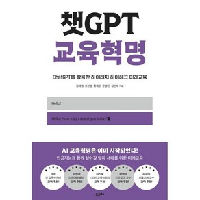 챗GPT 교육혁명 : ChatGPT를 활용한 하이터치 하이테크 미래교육, 포르체