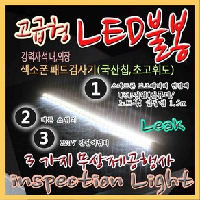 헤니뮤즈 고급형 색소폰LED불봉(악기담보수리음정튜닝) 양면LED판 플릇검사봉 클라리넷 검사봉 공용사용 양면국산LED 라이트, 색소폰LED불봉 +Swich+220어뎁터+ USB코드, 1개