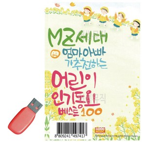 USB MZ세대 엄마아빠가 추천하는 어린이 인기동요, 본상품선택