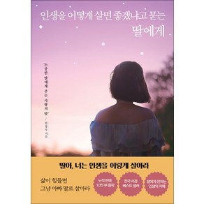 인생을 어떻게 살면 좋겠냐고 묻는 딸에게, 빅마우스, 한창욱