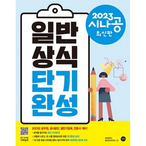 2023 시나공 일반상식 단기완성 : 부록 기억상자 자동암기프로그램 최신판