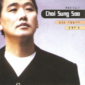 최성수 - 7집 당신은 사랑입니다 (미개봉 CD)