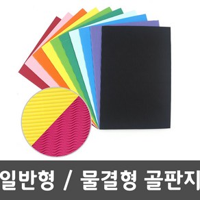 8절 칼라 색 공예 골판지 종이 20색 20매 혼합색