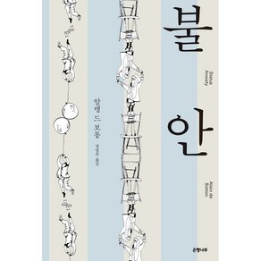 불안(리커버:K):40만부 판매 기념 교보문고 단독 리커버, 은행나무