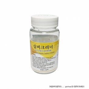 디스탄/은세척액/실버크리너 (은변색제거제) (Silve Cleane) 80ml / 1개 (낱개)